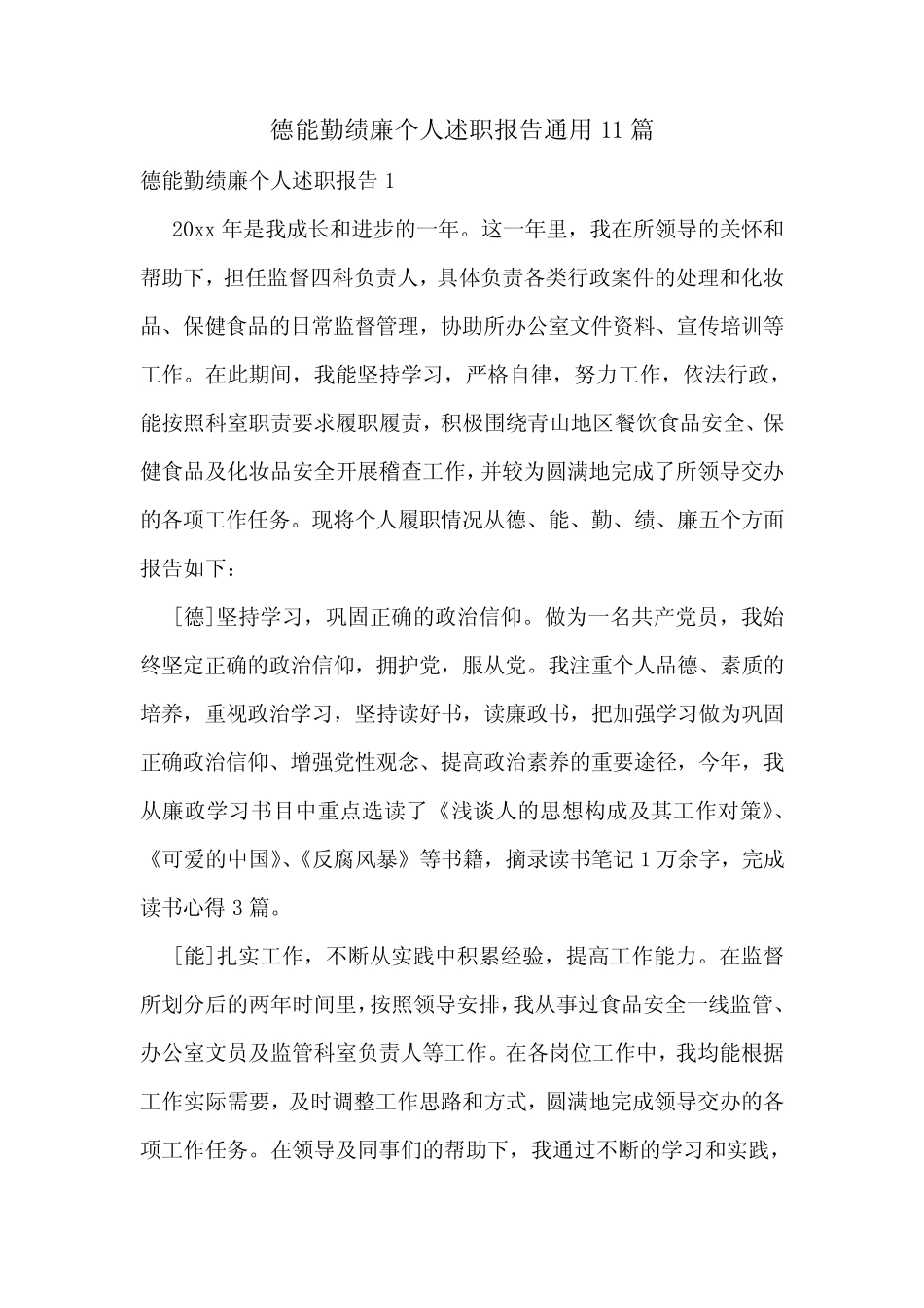 德能勤绩廉个人述职报告真题11_第1页