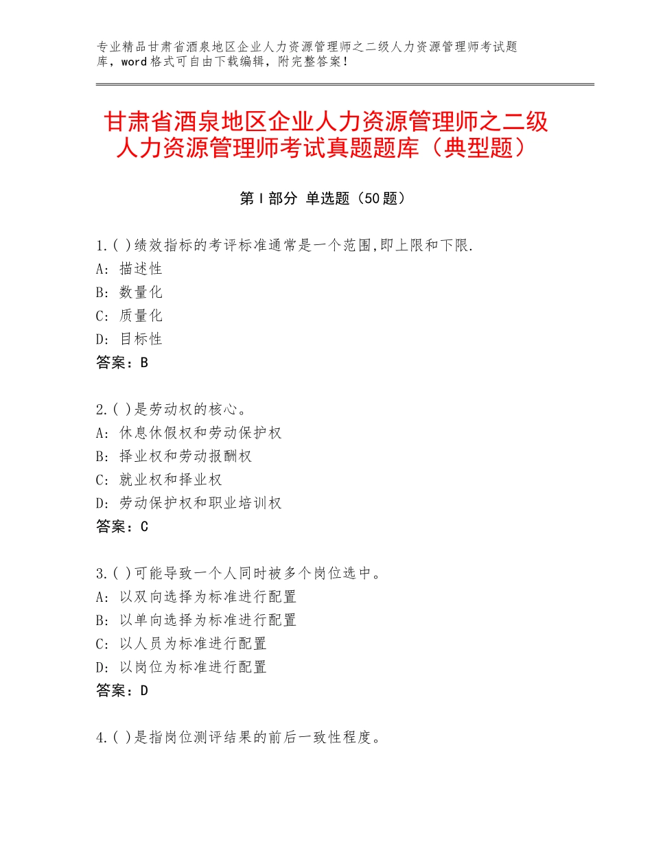 甘肃省酒泉地区企业人力资源管理师之二级人力资源管理师考试真题题库（典型题）_第1页