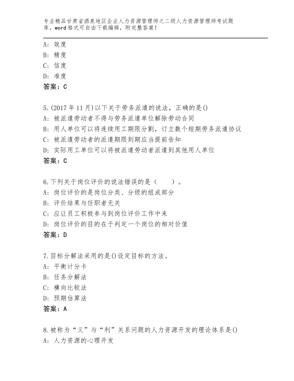 甘肃省酒泉地区企业人力资源管理师之二级人力资源管理师考试真题题库（典型题）_第2页