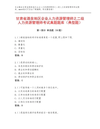 甘肃省酒泉地区企业人力资源管理师之二级人力资源管理师考试真题题库（典型题）