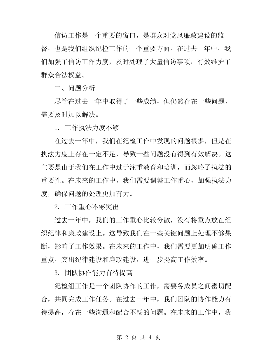 2024年纪检组长工作总结 _第2页