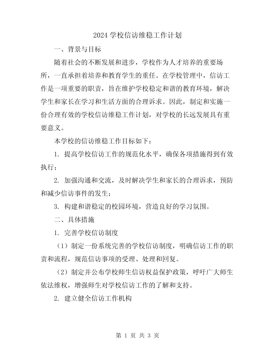 2024学校信访维稳工作计划_第1页