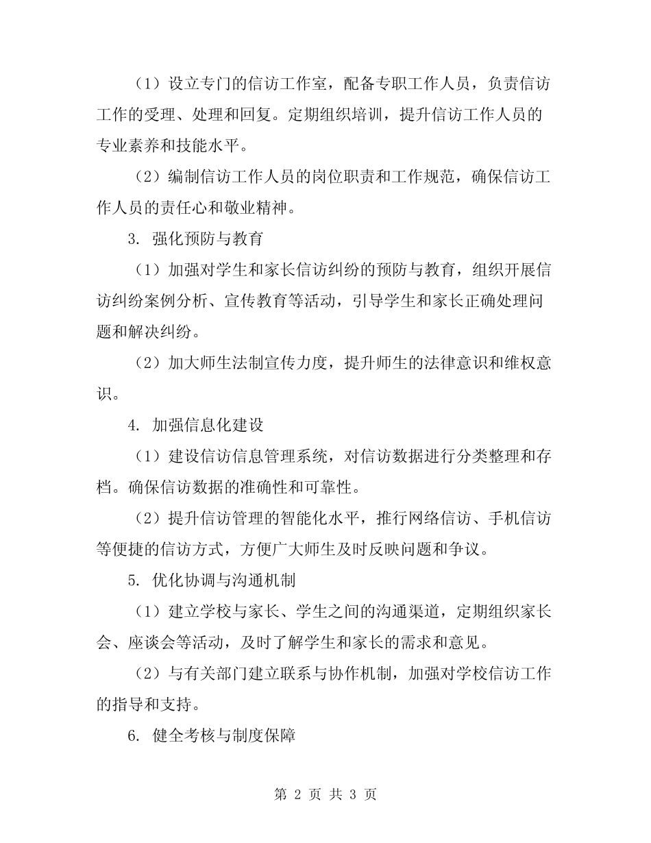 2024学校信访维稳工作计划_第2页