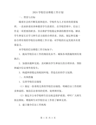 2024学校信访维稳工作计划