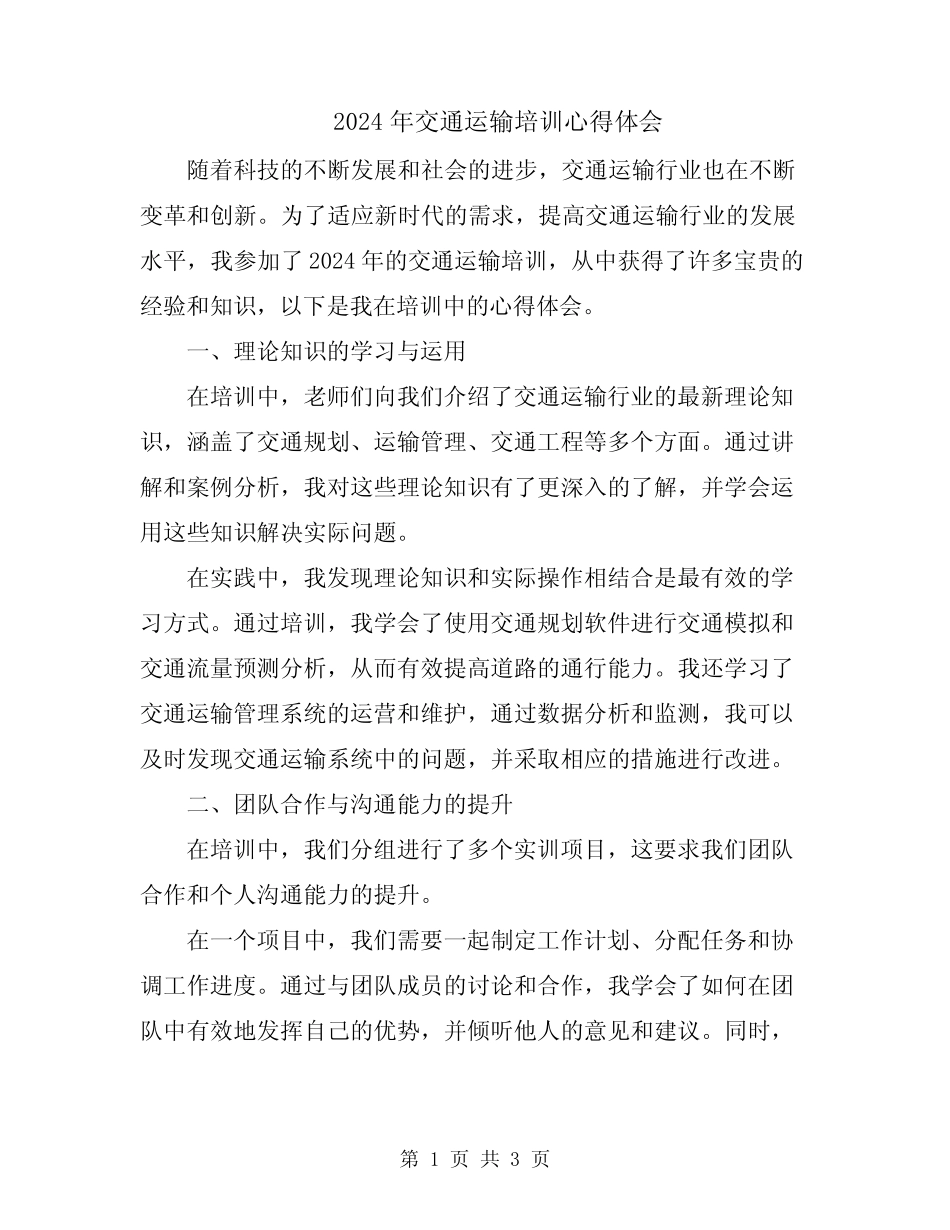 2024年交通运输培训心得体会_第1页