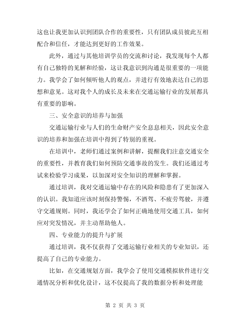 2024年交通运输培训心得体会_第2页