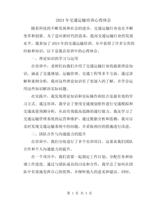 2024年交通运输培训心得体会
