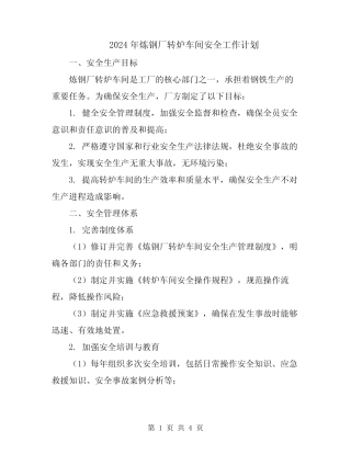 2024年炼钢厂转炉车间安全工作计划 