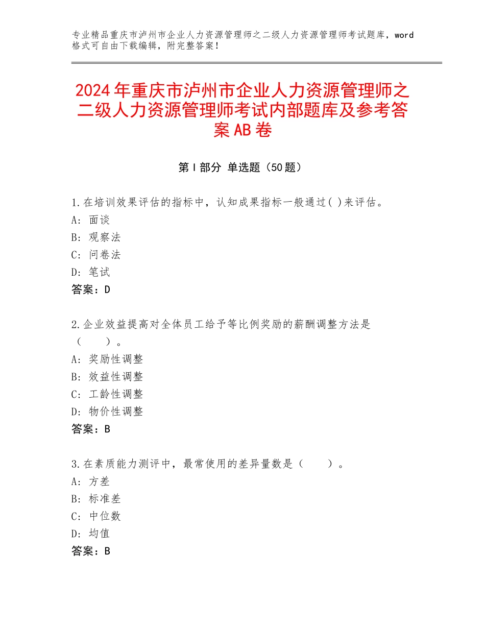 2024年重庆市泸州市企业人力资源管理师之二级人力资源管理师考试内部题库及参考答案AB卷_第1页