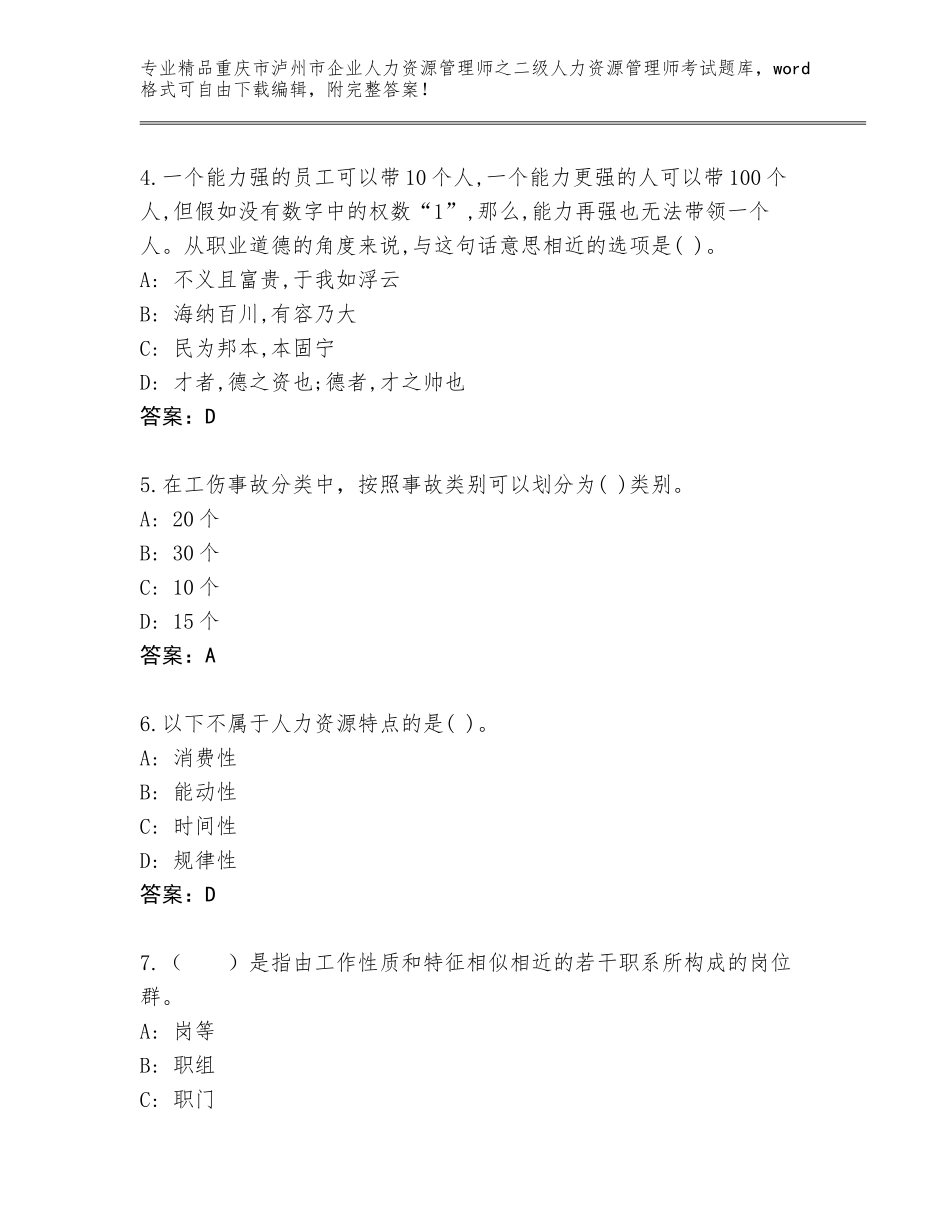 2024年重庆市泸州市企业人力资源管理师之二级人力资源管理师考试内部题库及参考答案AB卷_第2页