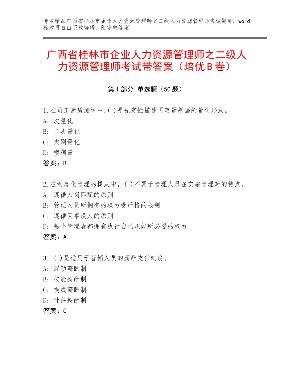广西省桂林市企业人力资源管理师之二级人力资源管理师考试带答案（培优B卷）_第1页