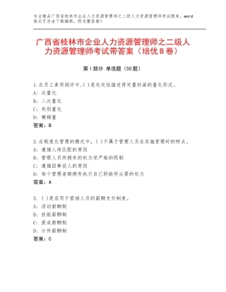 广西省桂林市企业人力资源管理师之二级人力资源管理师考试带答案（培优B卷）
