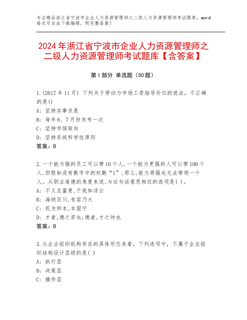 2024年浙江省宁波市企业人力资源管理师之二级人力资源管理师考试题库【含答案】_第1页