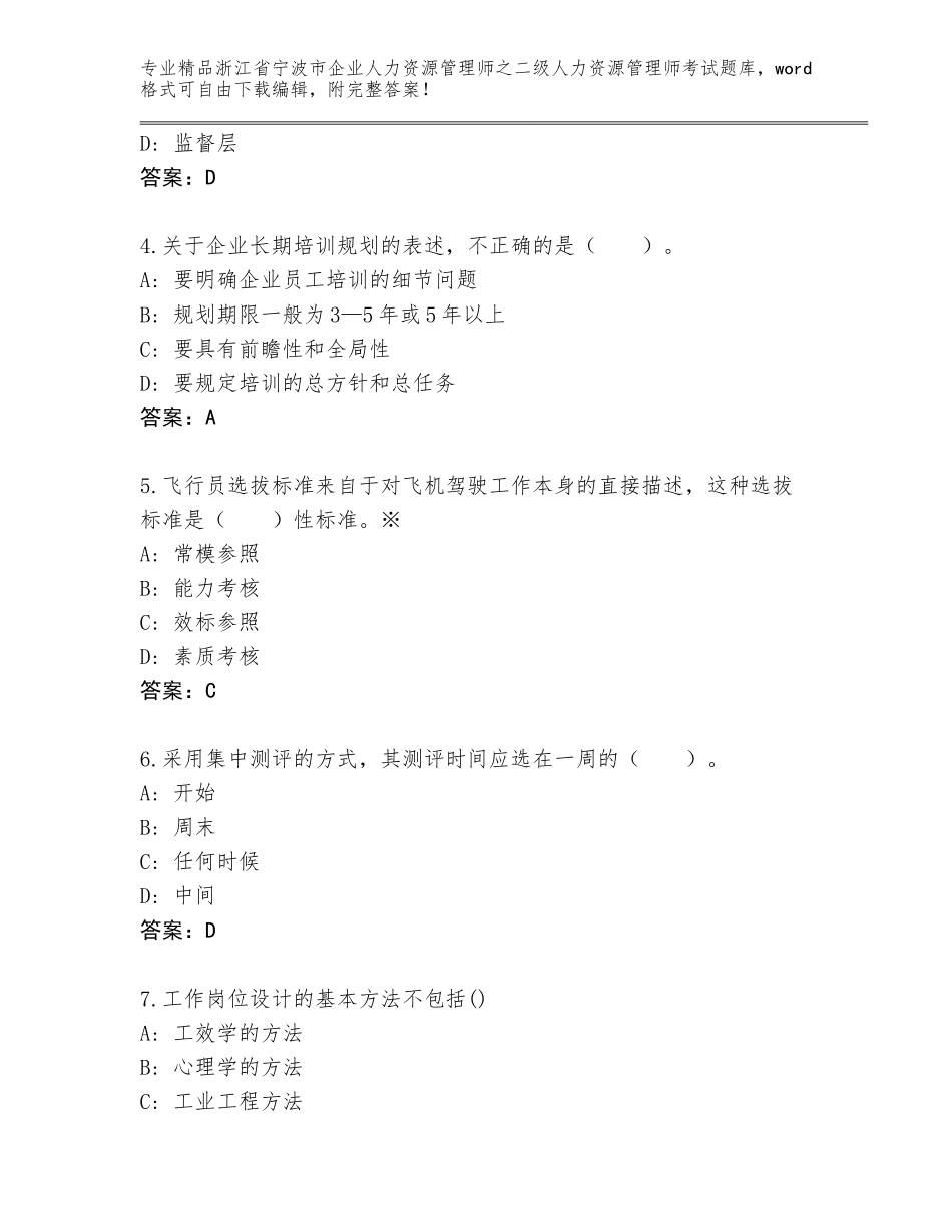 2024年浙江省宁波市企业人力资源管理师之二级人力资源管理师考试题库【含答案】_第2页