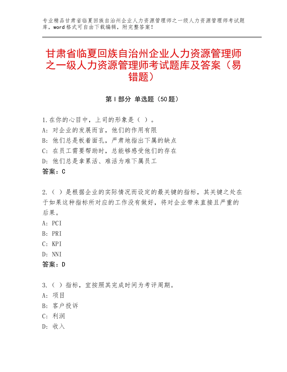 甘肃省临夏回族自治州企业人力资源管理师之一级人力资源管理师考试题库及答案（易错题）_第1页