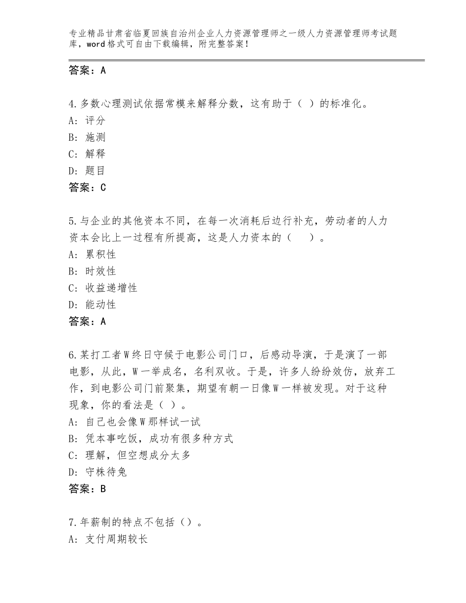 甘肃省临夏回族自治州企业人力资源管理师之一级人力资源管理师考试题库及答案（易错题）_第2页