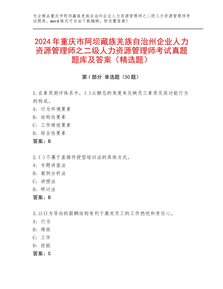 2024年重庆市阿坝藏族羌族自治州企业人力资源管理师之二级人力资源管理师考试真题题库及答案（精选题）_第1页