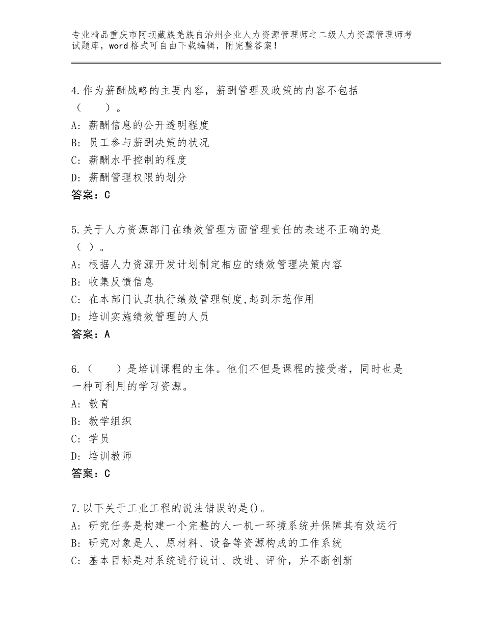 2024年重庆市阿坝藏族羌族自治州企业人力资源管理师之二级人力资源管理师考试真题题库及答案（精选题）_第2页