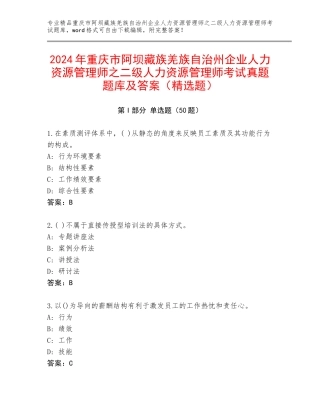 2024年重庆市阿坝藏族羌族自治州企业人力资源管理师之二级人力资源管理师考试真题题库及答案（精选题）