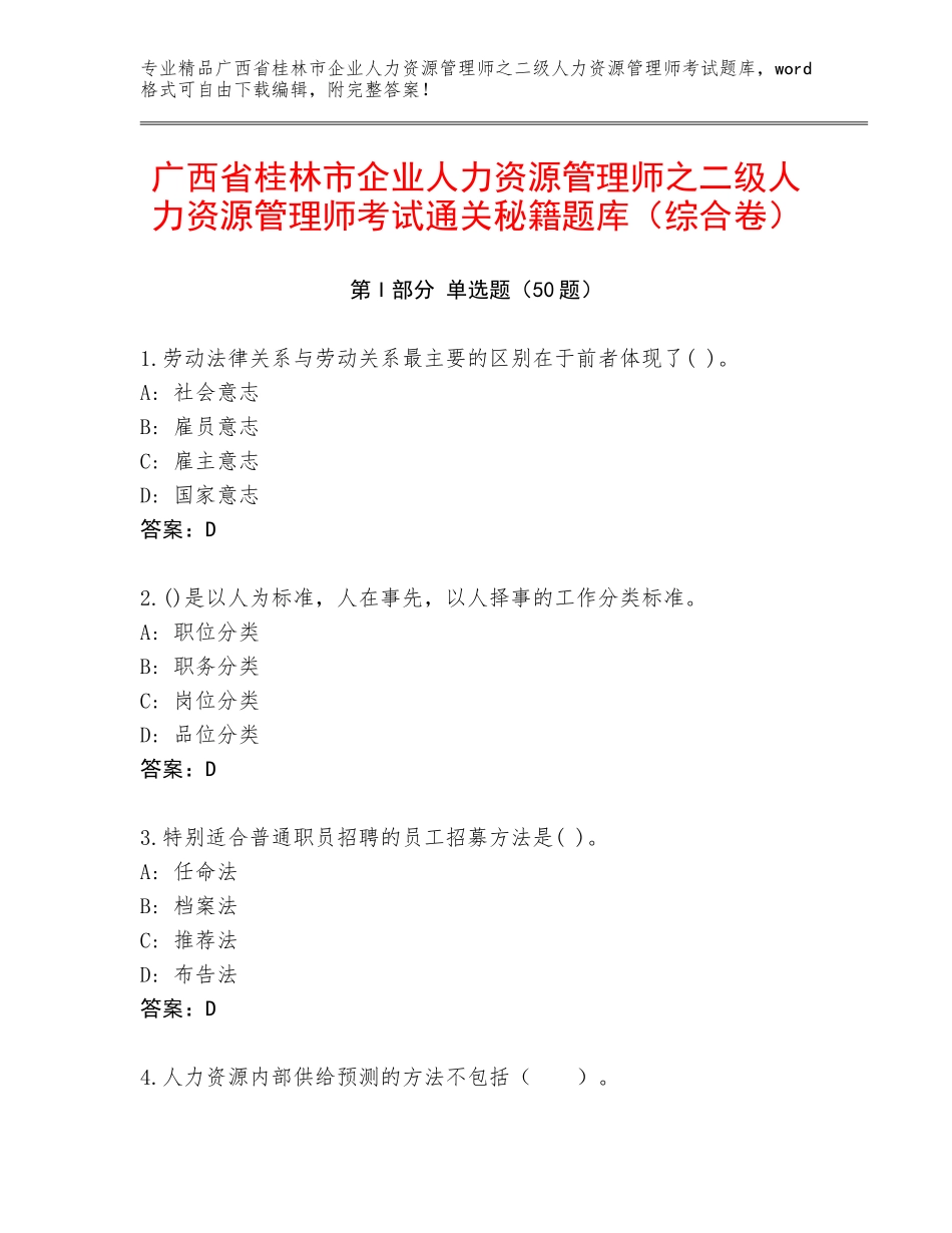 广西省桂林市企业人力资源管理师之二级人力资源管理师考试通关秘籍题库（综合卷）_第1页