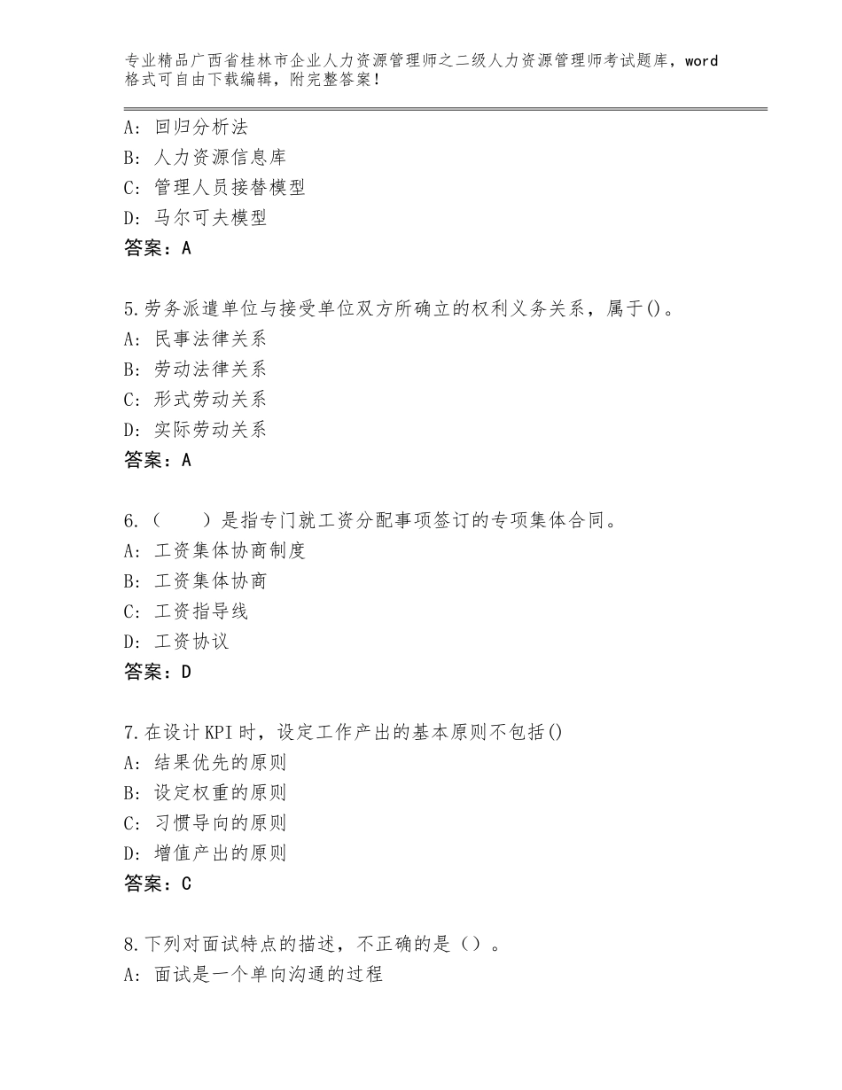 广西省桂林市企业人力资源管理师之二级人力资源管理师考试通关秘籍题库（综合卷）_第2页