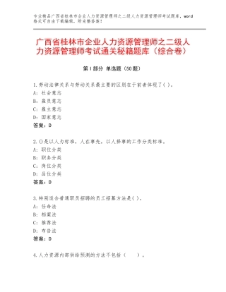 广西省桂林市企业人力资源管理师之二级人力资源管理师考试通关秘籍题库（综合卷）