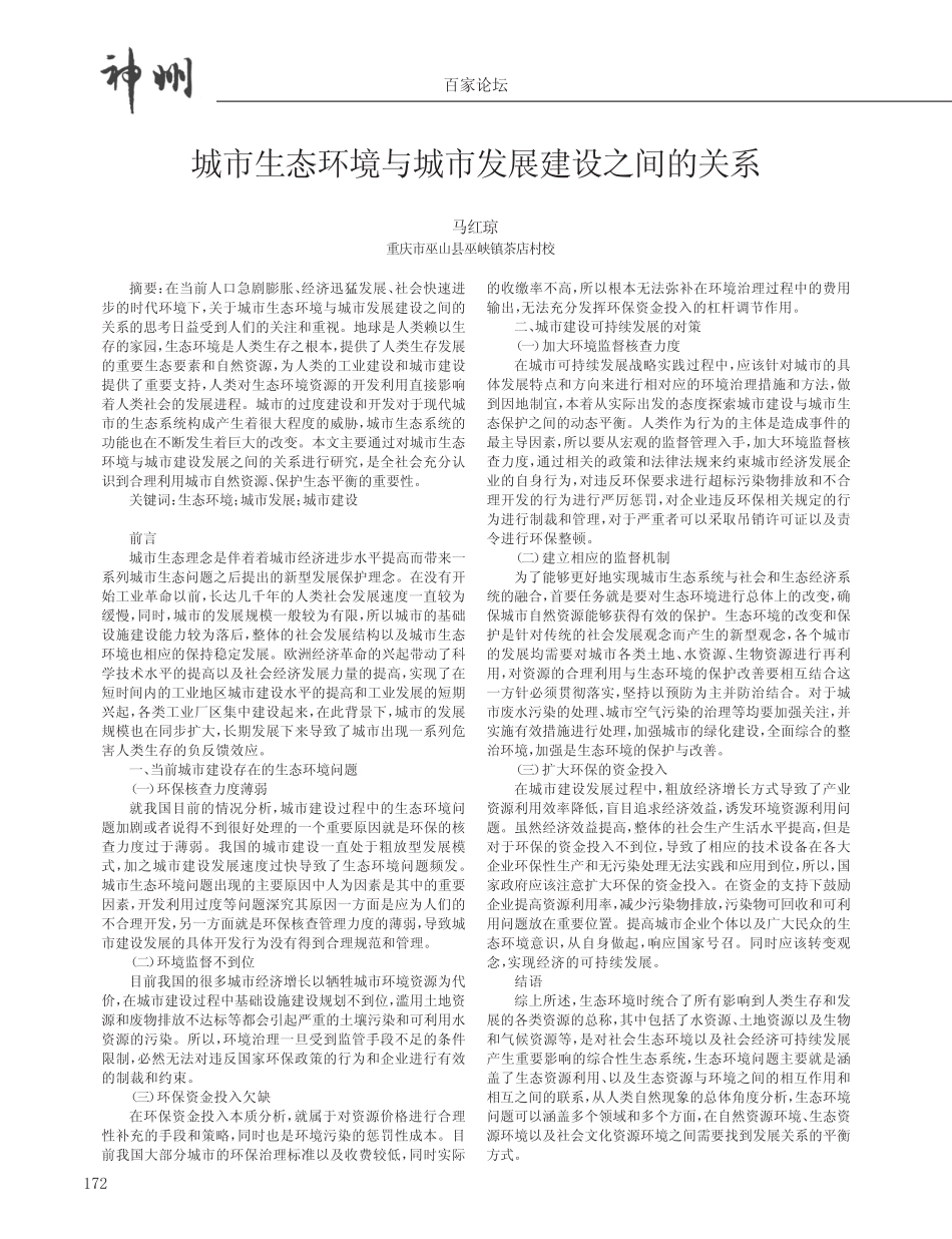 城市生态环境与城市发展建设之间的关系 _第1页