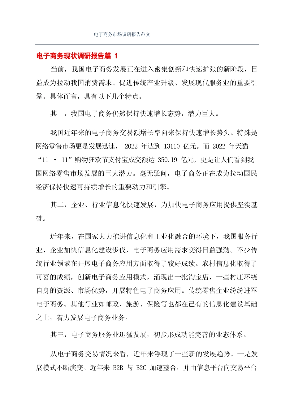 电子商务市场调研报告范文_第1页