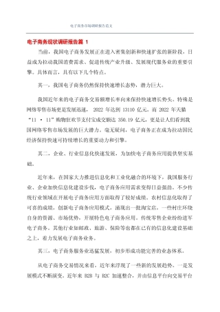 电子商务市场调研报告范文