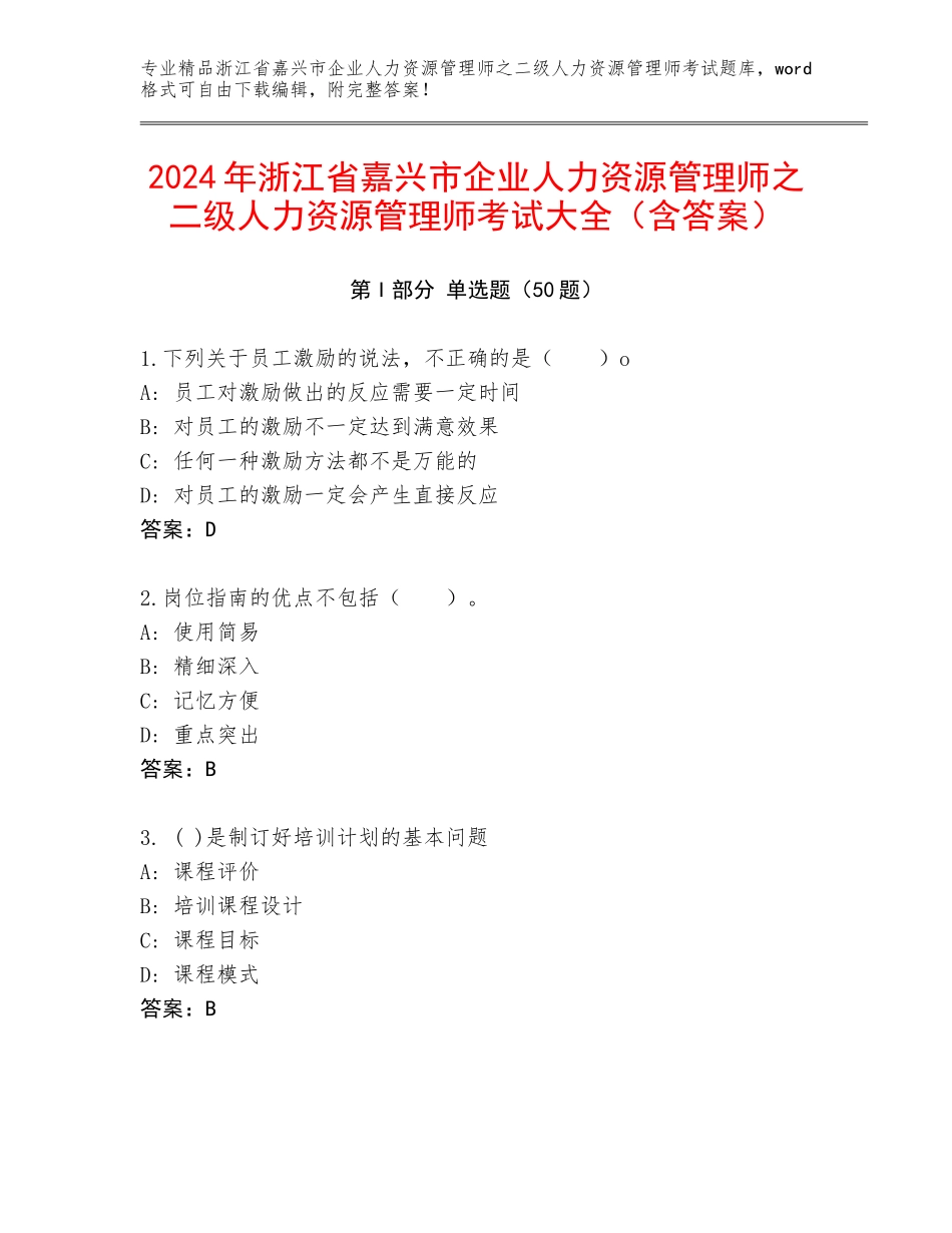 2024年浙江省嘉兴市企业人力资源管理师之二级人力资源管理师考试大全（含答案）_第1页