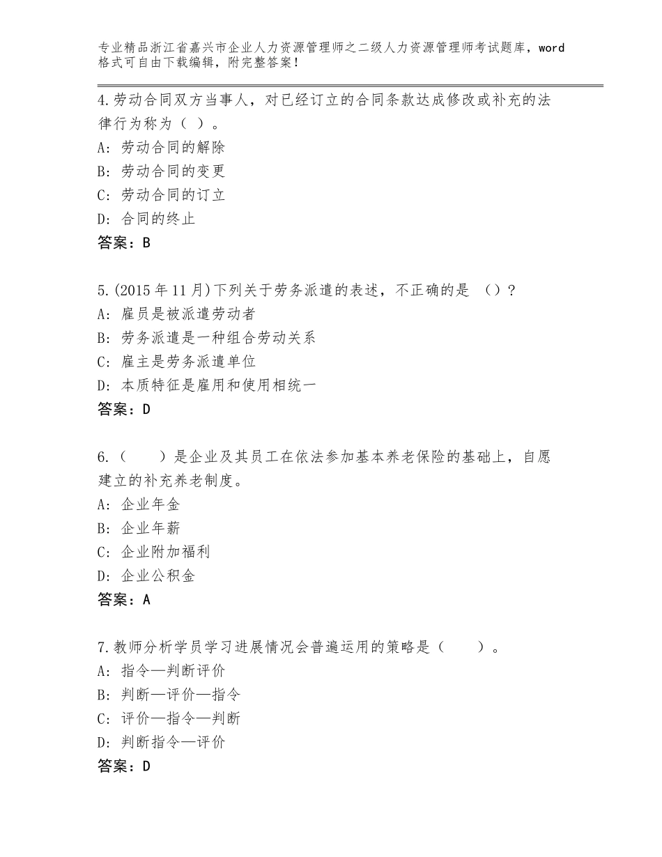 2024年浙江省嘉兴市企业人力资源管理师之二级人力资源管理师考试大全（含答案）_第2页