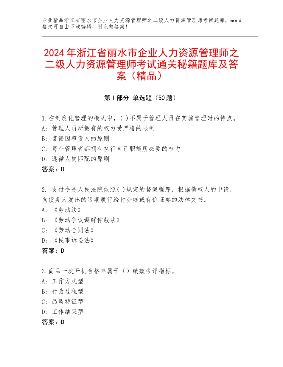 2024年浙江省丽水市企业人力资源管理师之二级人力资源管理师考试通关秘籍题库及答案（精品）_第1页