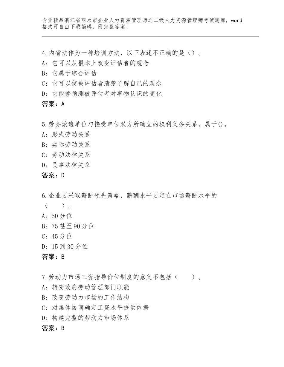 2024年浙江省丽水市企业人力资源管理师之二级人力资源管理师考试通关秘籍题库及答案（精品）_第2页