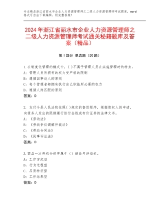 2024年浙江省丽水市企业人力资源管理师之二级人力资源管理师考试通关秘籍题库及答案（精品）