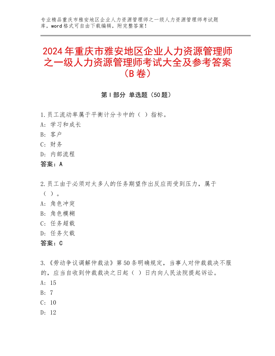 2024年重庆市雅安地区企业人力资源管理师之一级人力资源管理师考试大全及参考答案（B卷）_第1页