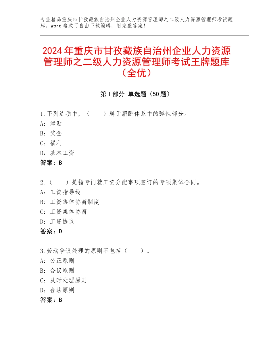 2024年重庆市甘孜藏族自治州企业人力资源管理师之二级人力资源管理师考试王牌题库（全优）_第1页