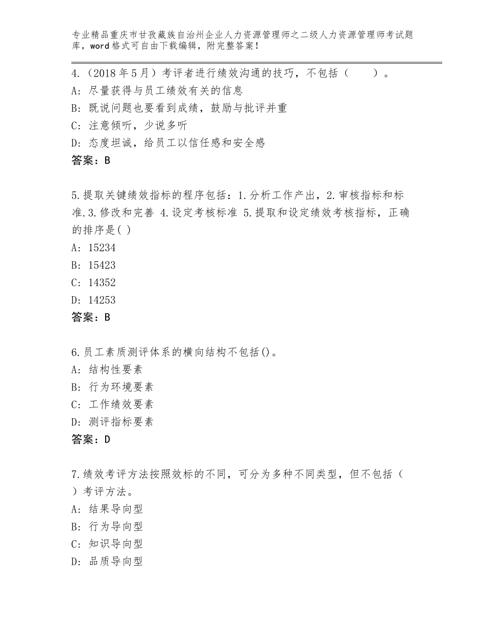 2024年重庆市甘孜藏族自治州企业人力资源管理师之二级人力资源管理师考试王牌题库（全优）_第2页