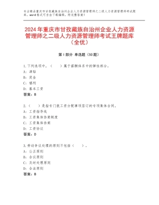 2024年重庆市甘孜藏族自治州企业人力资源管理师之二级人力资源管理师考试王牌题库（全优）