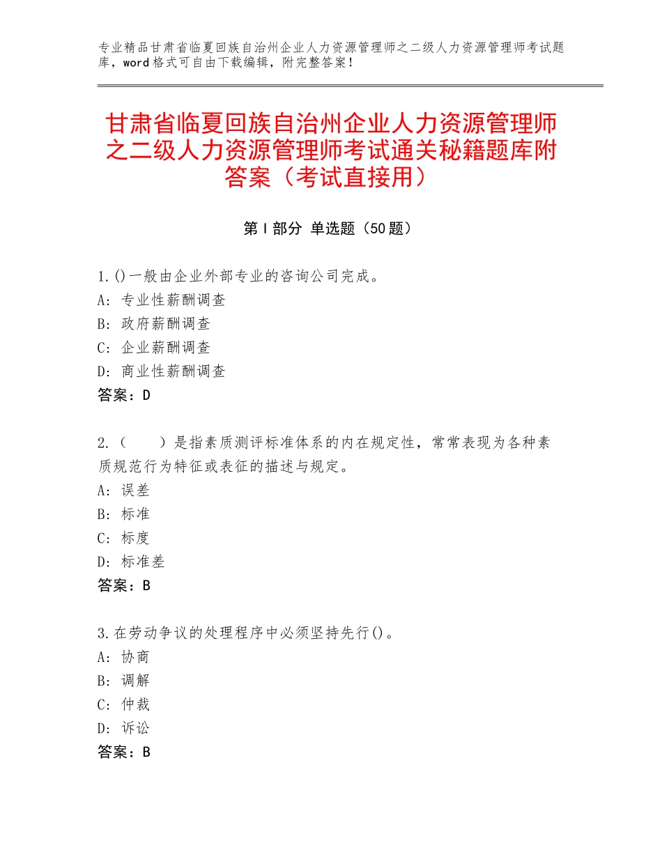 甘肃省临夏回族自治州企业人力资源管理师之二级人力资源管理师考试通关秘籍题库附答案（考试直接用）_第1页