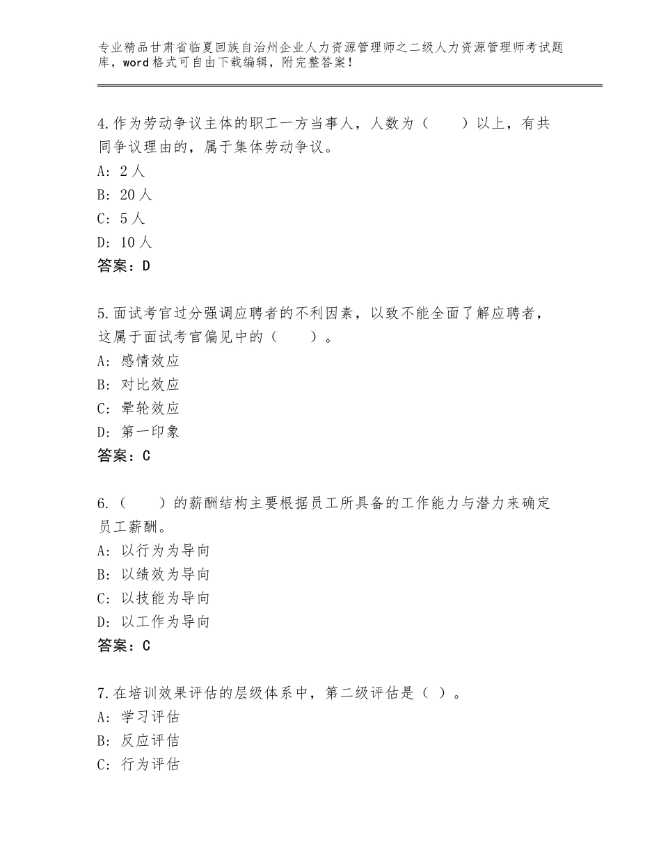 甘肃省临夏回族自治州企业人力资源管理师之二级人力资源管理师考试通关秘籍题库附答案（考试直接用）_第2页