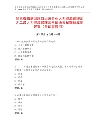 甘肃省临夏回族自治州企业人力资源管理师之二级人力资源管理师考试通关秘籍题库附答案（考试直接用）