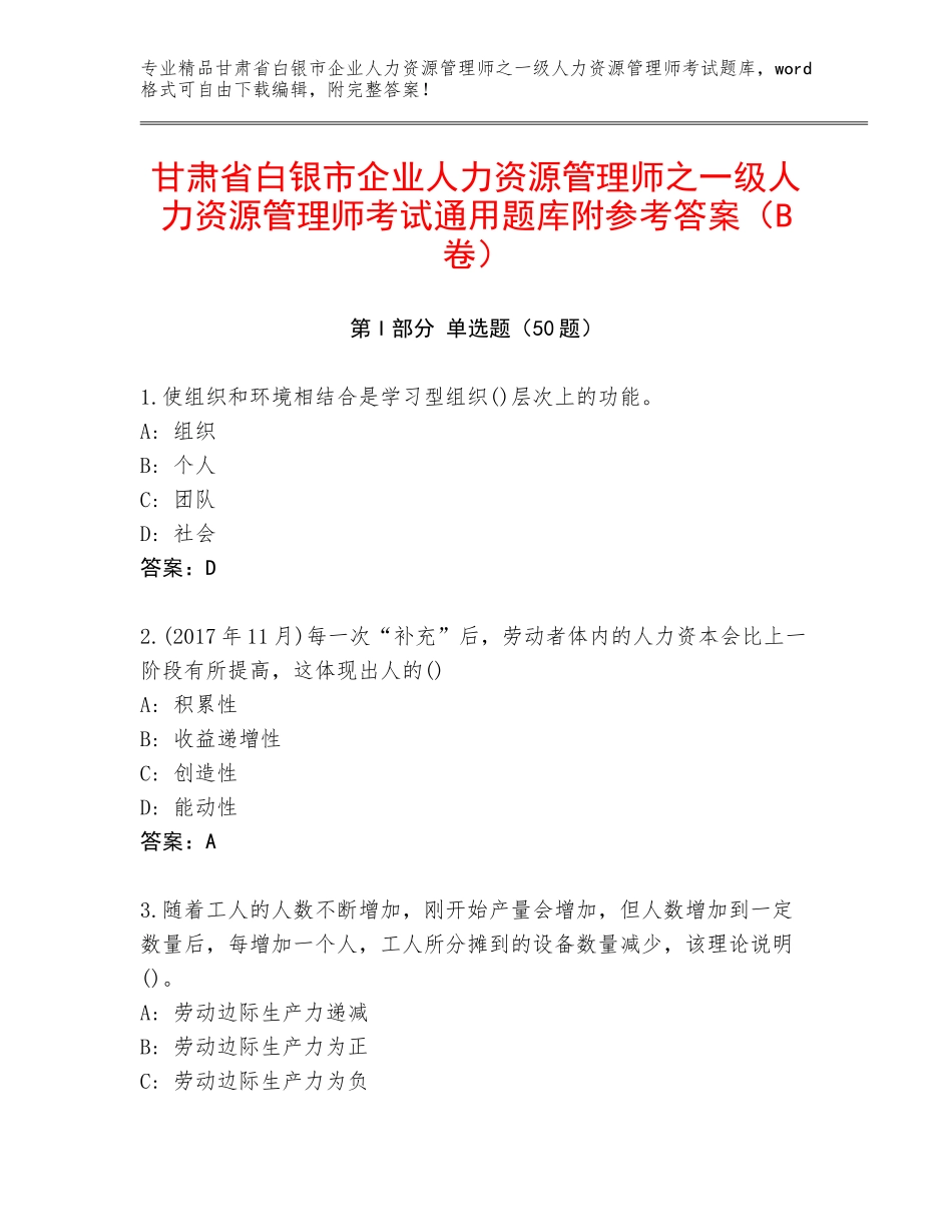 甘肃省白银市企业人力资源管理师之一级人力资源管理师考试通用题库附参考答案（B卷）_第1页