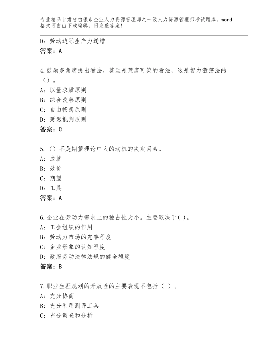 甘肃省白银市企业人力资源管理师之一级人力资源管理师考试通用题库附参考答案（B卷）_第2页