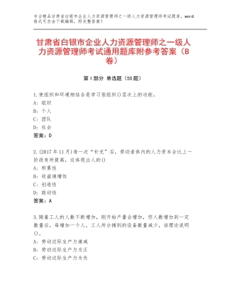 甘肃省白银市企业人力资源管理师之一级人力资源管理师考试通用题库附参考答案（B卷）