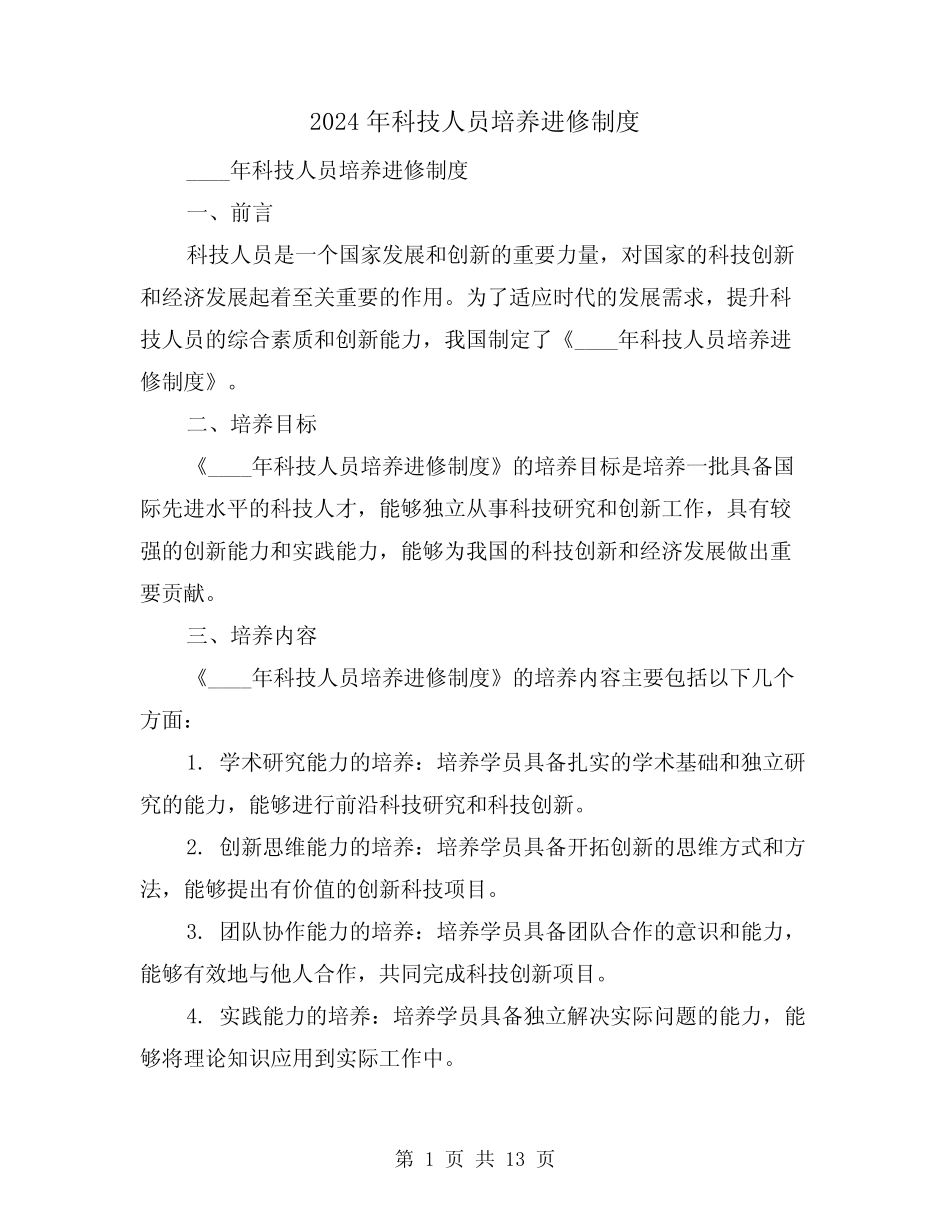 2024年科技人员培养进修制度(2) _第1页