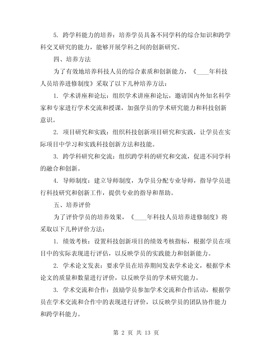 2024年科技人员培养进修制度(2) _第2页