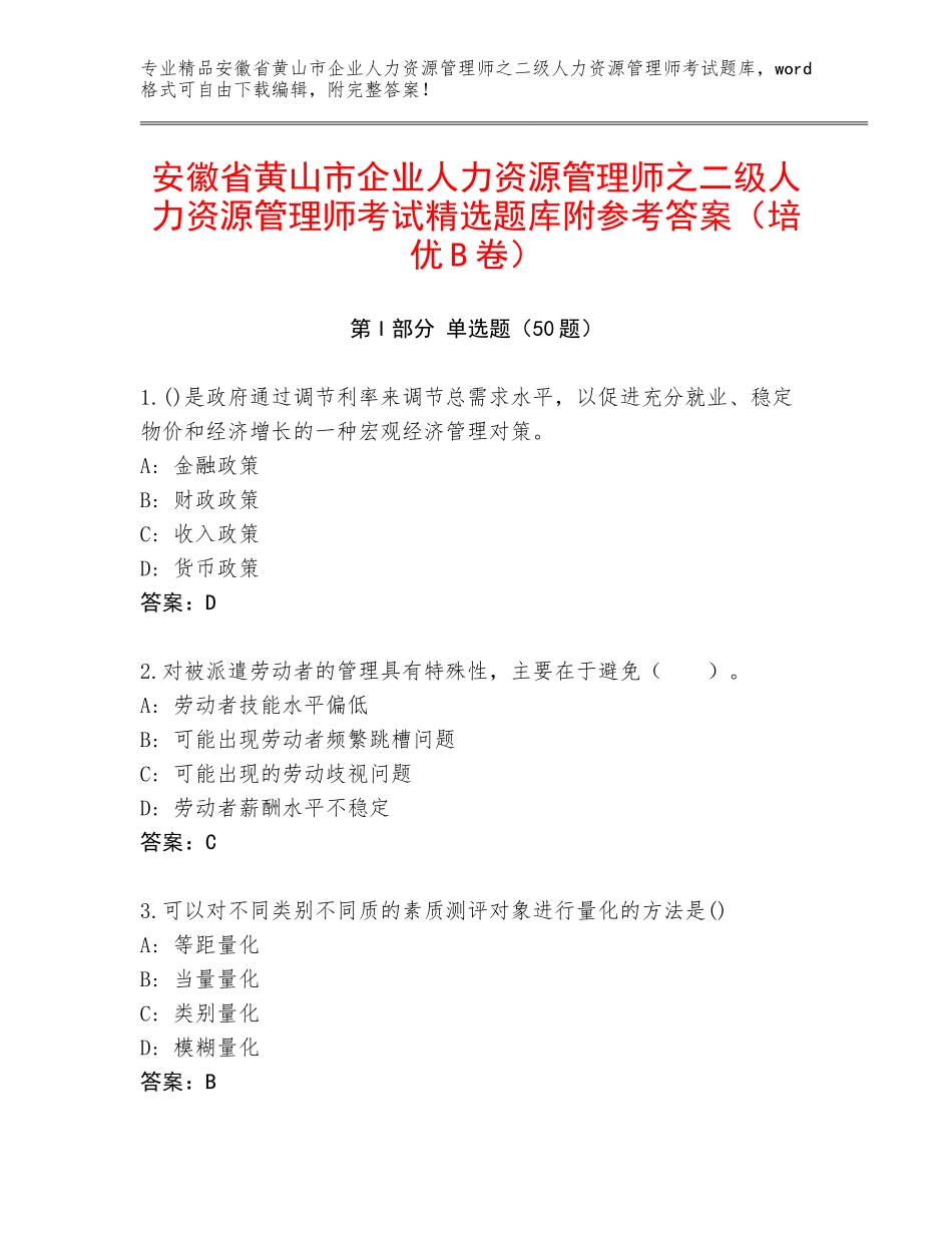 安徽省黄山市企业人力资源管理师之二级人力资源管理师考试精选题库附参考答案（培优B卷）_第1页