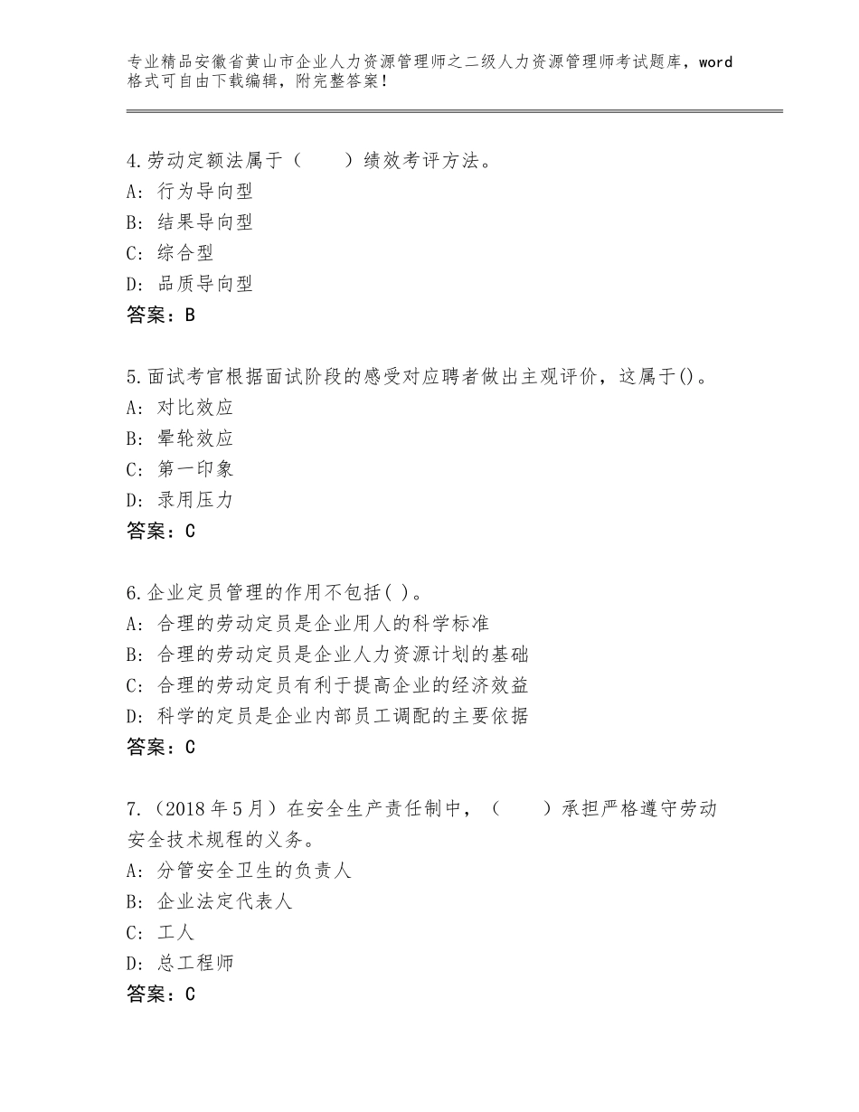 安徽省黄山市企业人力资源管理师之二级人力资源管理师考试精选题库附参考答案（培优B卷）_第2页