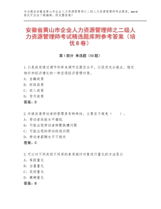 安徽省黄山市企业人力资源管理师之二级人力资源管理师考试精选题库附参考答案（培优B卷）