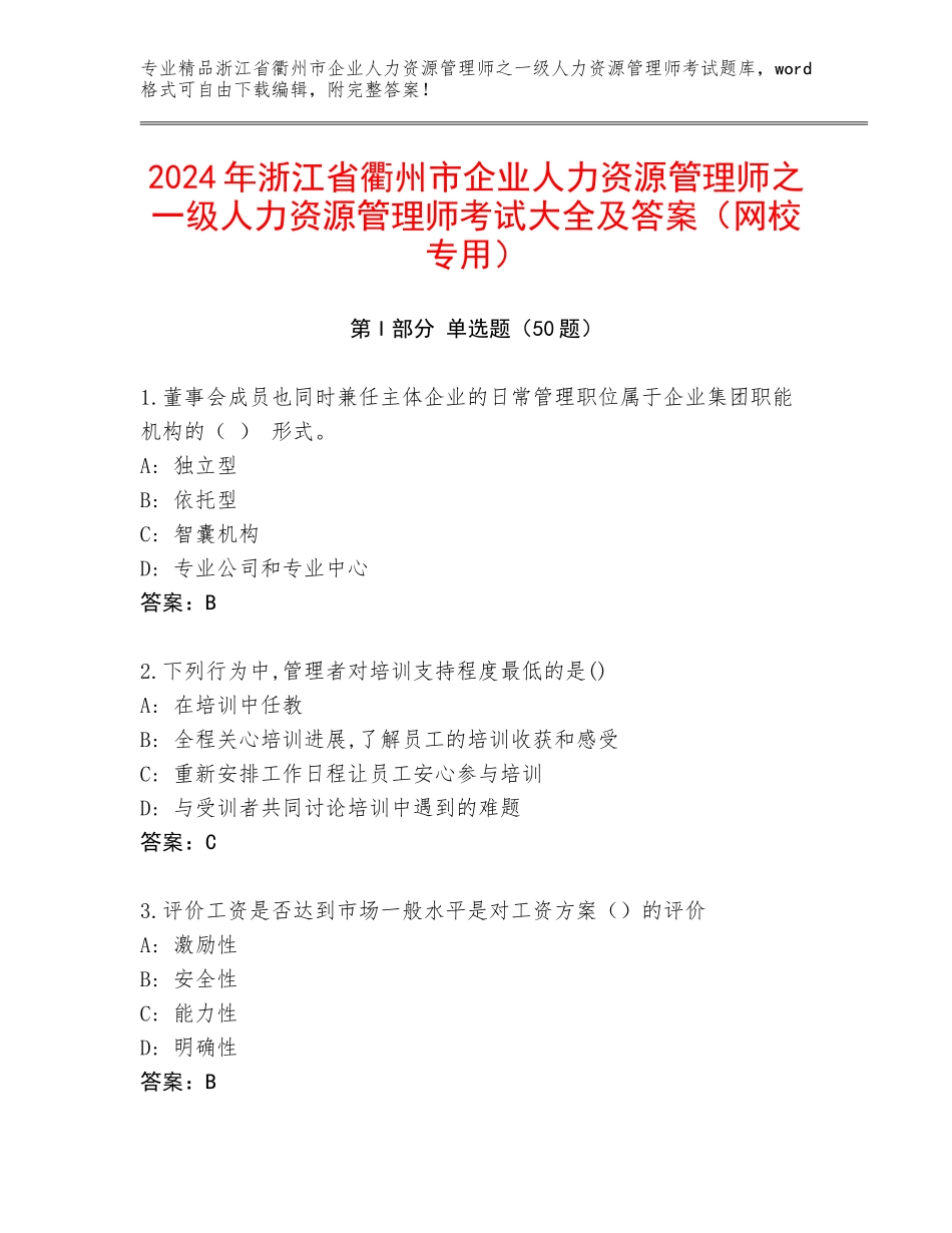 2024年浙江省衢州市企业人力资源管理师之一级人力资源管理师考试大全及答案（网校专用）_第1页